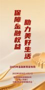 金融教育宣傳周 | 保障金融權益 助力美好生活